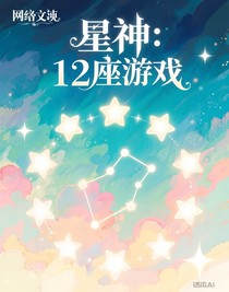 星神：12座游戲