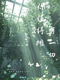 你值得拥有一切