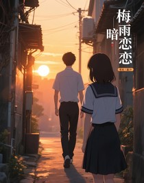 梅雨暗戀
