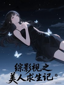 綜影視之美人求生記