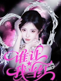 名学：谁让我当红