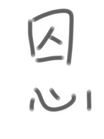 —囚心—