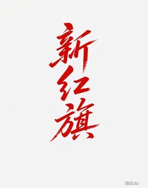 新紅旗
