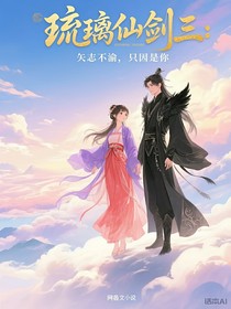 琉璃仙劍三：矢志不渝，只因是你