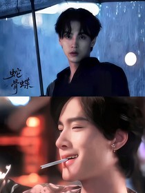 逆愛：蛇骨蝶