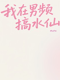 我在男頻搞水仙