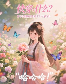 快穿：什么？你不想要病娇男主？让我来！
