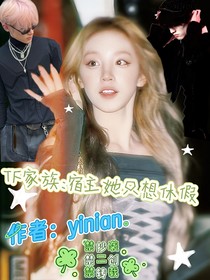 TF家族：宿主她只想休假