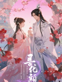 香蜜沉沉燼如霜：你若不離不棄，我必生死相依