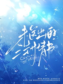 未送出的三封情書