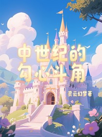 中世紀(jì)的勾心斗角