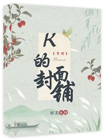 K的封面鋪
