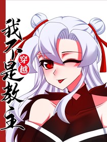 穿越我不是教主