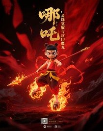 哪吒：靈珠覺(jué)醒與封印魔丸