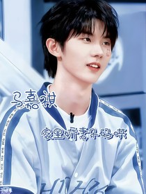馬嘉祺：家里嬌妻不好哄！