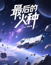 最后的火种