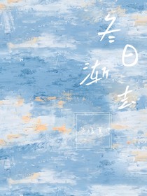冬日漸去