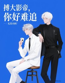 搏大影帝，你好難追