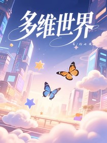 全明星：多維世界
