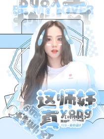 時(shí)代峰峻：師妹真yong