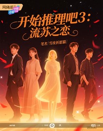 開(kāi)始推理吧3：流蘇之戀