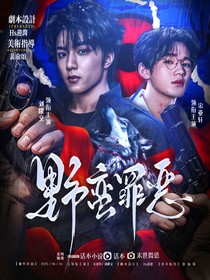 文轩：野蛮罪恶
