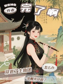 完了，穿進了主角團