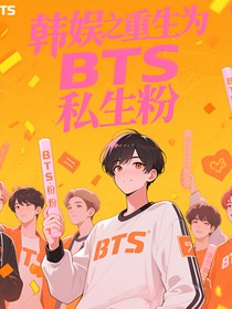 韩娱之重生为BTS私生粉