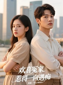歡喜冤家，惹得一向遇癡