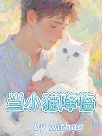 當(dāng)小貓降臨