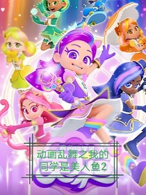 動畫亂流之我的同學是美人魚第二季