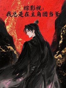 综影视：我总是在主角团当爹
