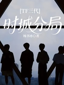 TF三代：时城分局