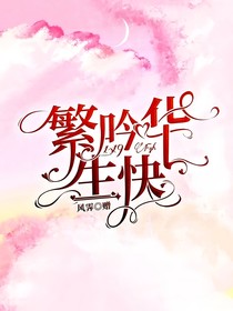繁吟華短篇文集：提筆相遇