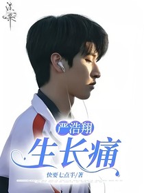 严浩翔：生长痛