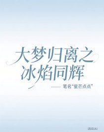 大夢(mèng)歸離之冰焰同輝