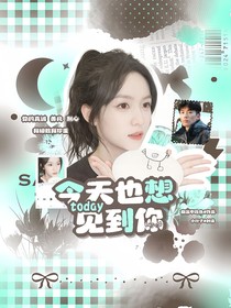 汪顺：今天也想见到你