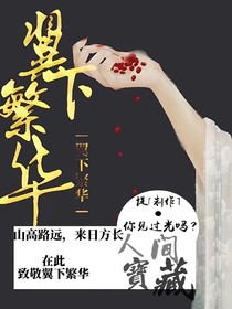 繁吟华：见证者