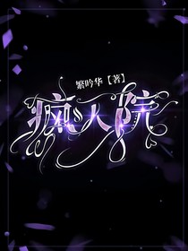 絕區(qū)零：瘋?cè)嗽?
                         style=