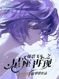 爆裂飛車之星座再現(xiàn)