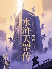 天罡斬邪祟，梁山化夢(mèng)來(lái)