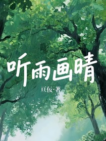 听雨画晴