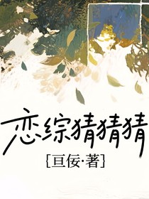 恋综猜猜猜