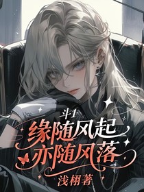 斗1：緣隨風(fēng)起亦隨風(fēng)落