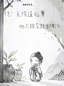 驚！無(wú)情道仙尊他不按套路出牌！