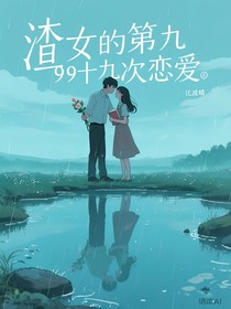 渣女的第九十九次戀愛