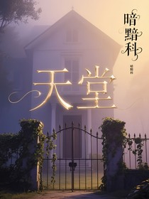天堂？