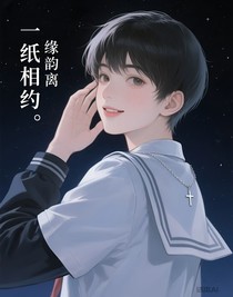 一纸相约