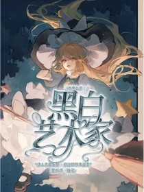 唐晓翼：黑白艺术家