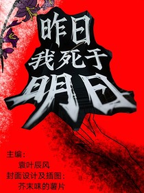 昨日我死于明日